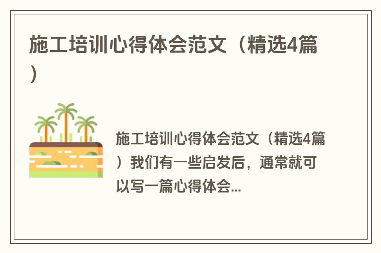 施工培训心得体会范文（精选4篇）