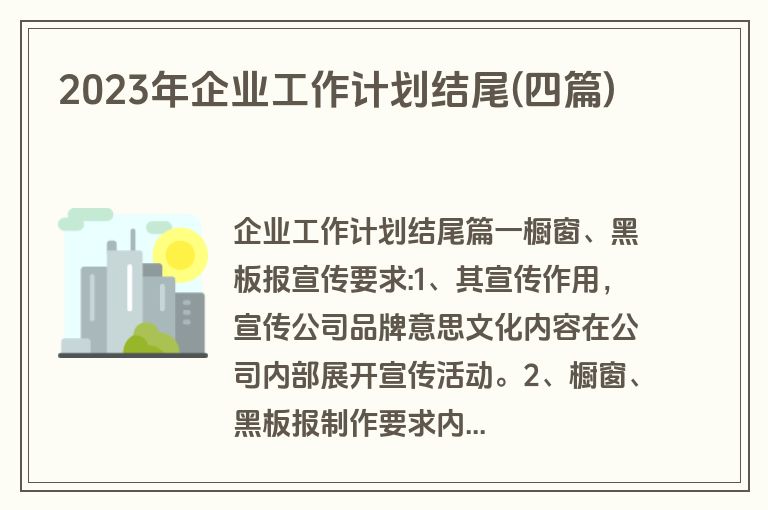2023年企业工作计划结尾(四篇)