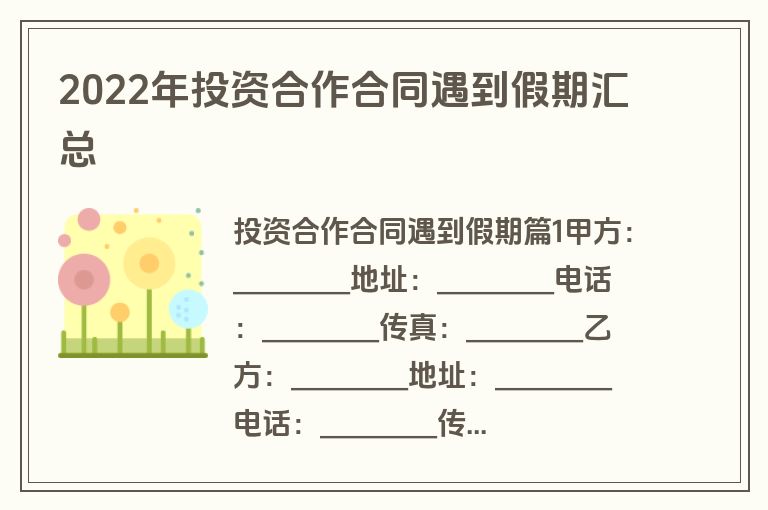 2022年投资合作合同遇到假期汇总