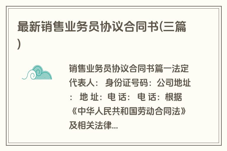 最新销售业务员协议合同书(三篇)