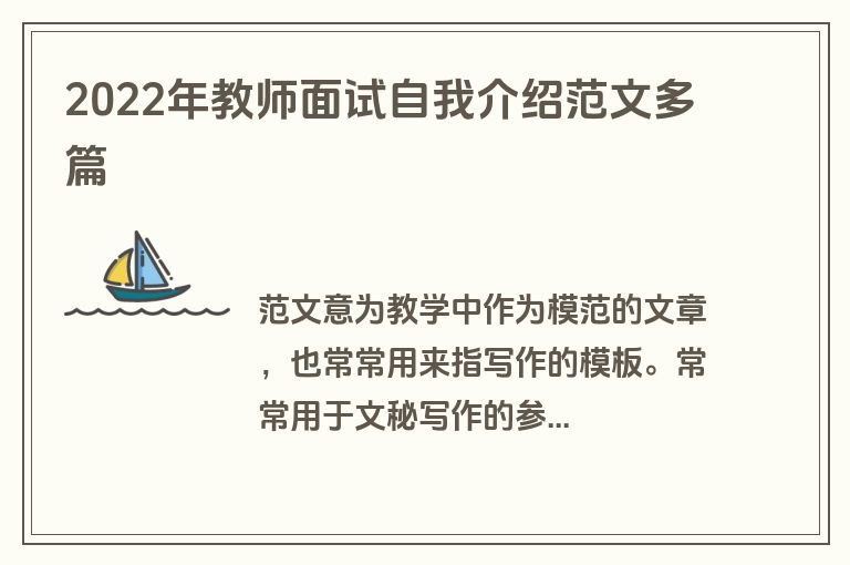 2022年教师面试自我介绍范文多篇