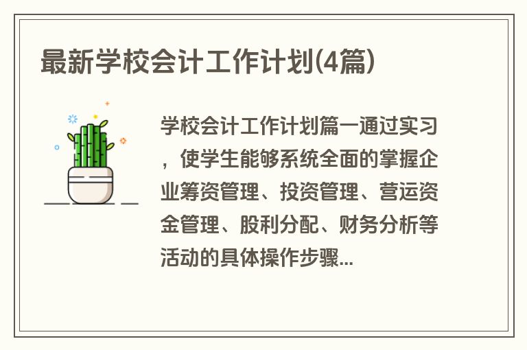 最新学校会计工作计划(4篇)