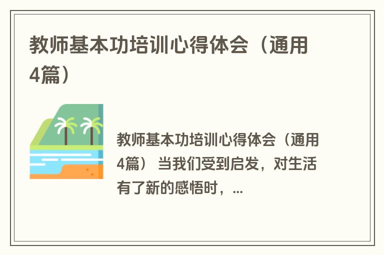 教师基本功培训心得体会（通用4篇）