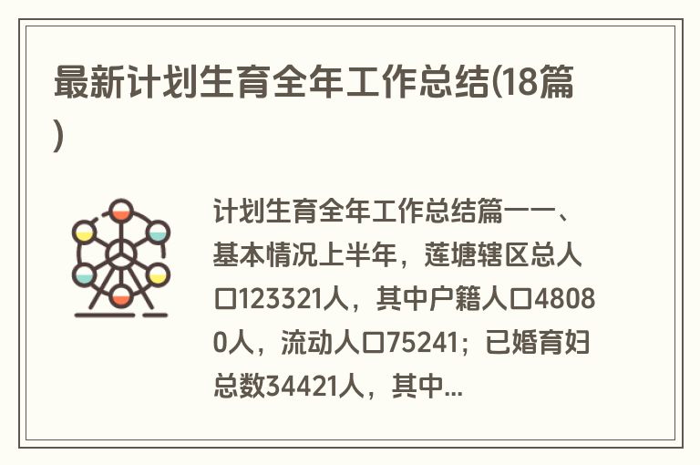 最新计划生育全年工作总结(18篇)