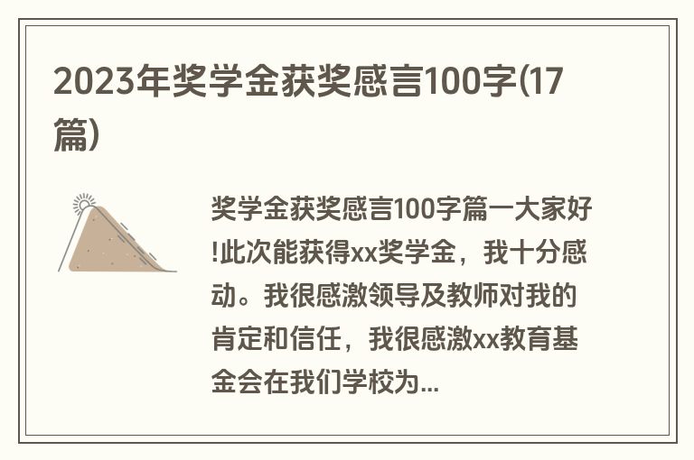 2023年奖学金获奖感言100字(17篇)