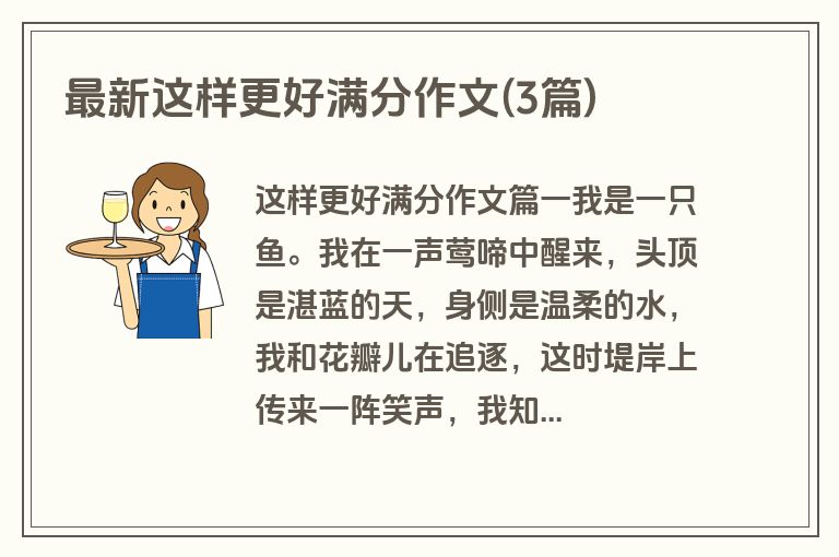 最新这样更好满分作文(3篇)