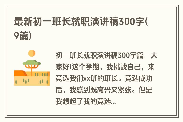 最新初一班长就职演讲稿300字(9篇)
