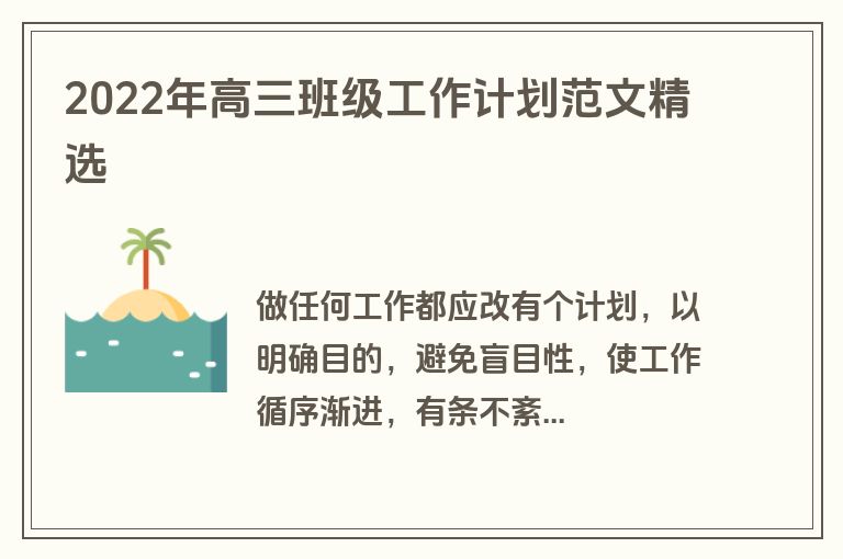 2022年高三班级工作计划范文精选