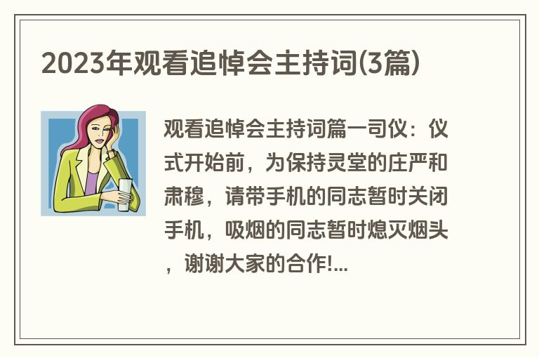 2023年观看追悼会主持词(3篇)