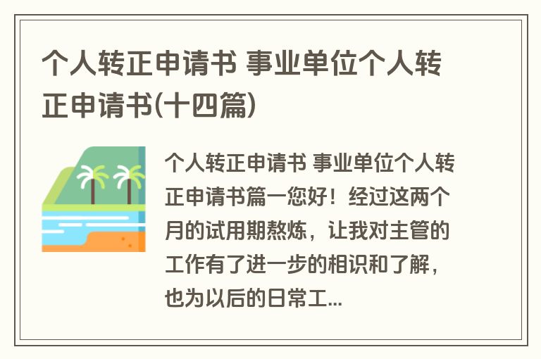个人转正申请书 事业单位个人转正申请书(十四篇)