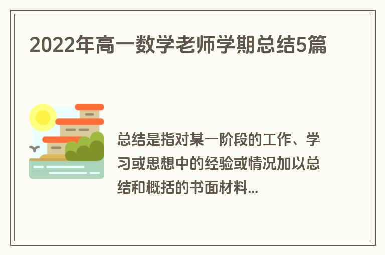 2022年高一数学老师学期总结5篇