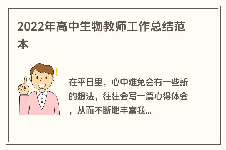 2022年高中生物教师工作总结范本