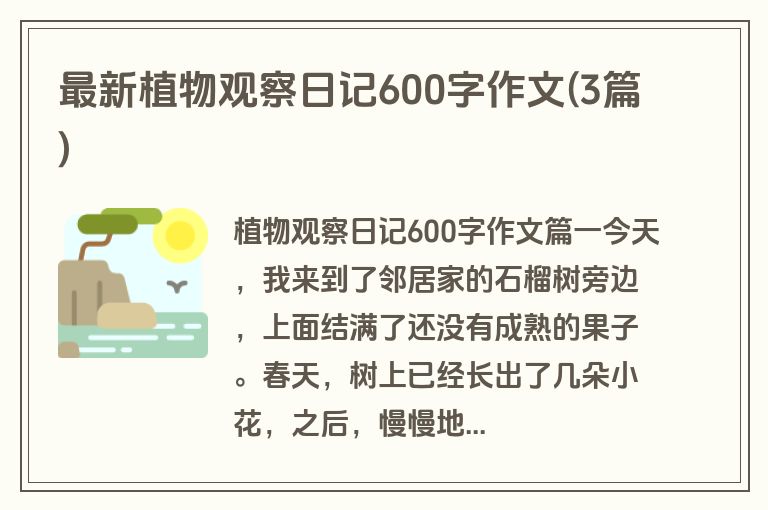 最新植物观察日记600字作文(3篇)