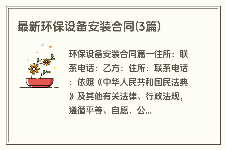 最新环保设备安装合同(3篇)