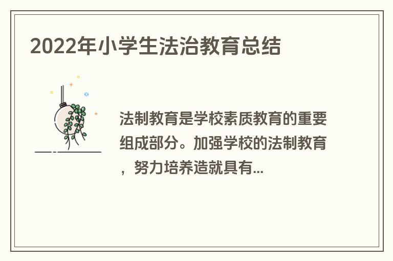 2022年小学生法治教育总结
