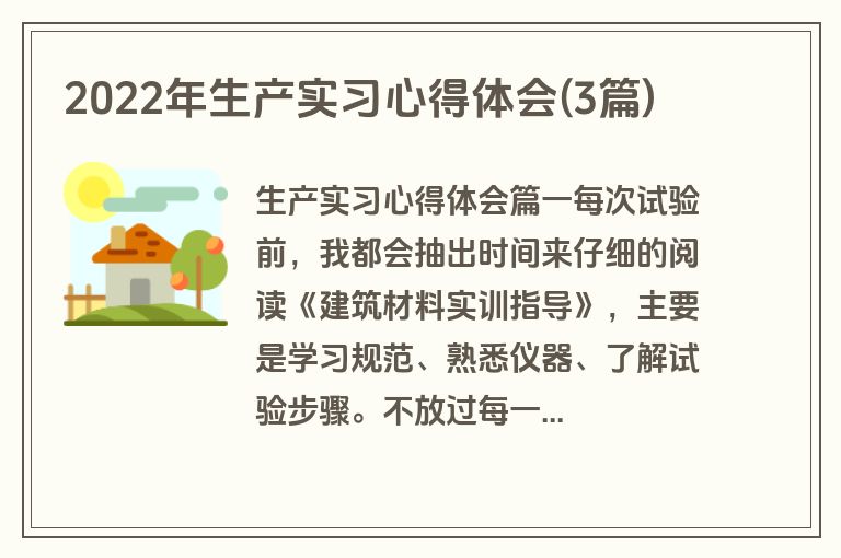 2022年生产实习心得体会(3篇)
