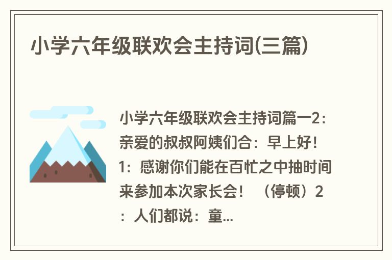 小学六年级联欢会主持词(三篇)