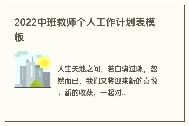 2022中班教师个人工作计划表模板