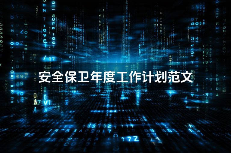 安全保卫年度工作计划范文