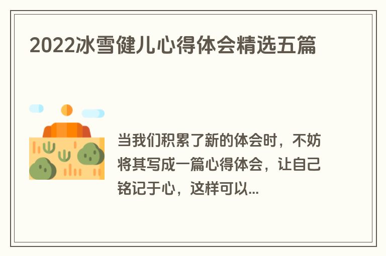 2022冰雪健儿心得体会精选五篇
