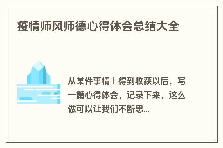 疫情师风师德心得体会总结大全