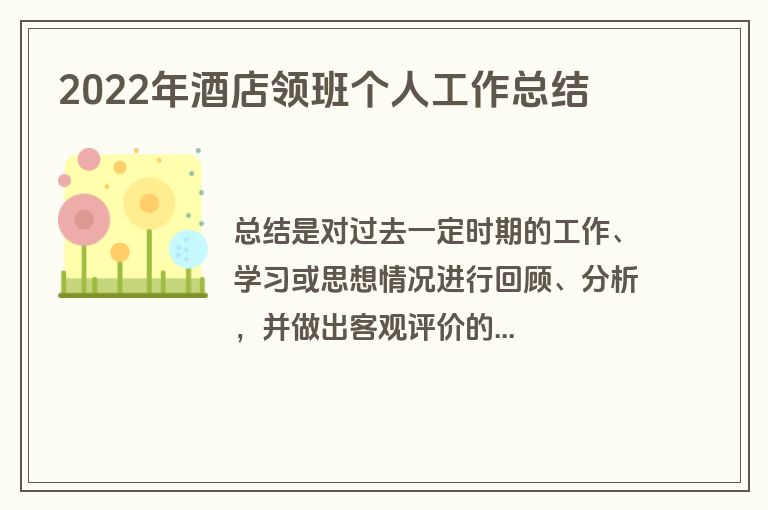 2022年酒店领班个人工作总结