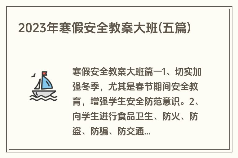 2023年寒假安全教案大班(五篇)