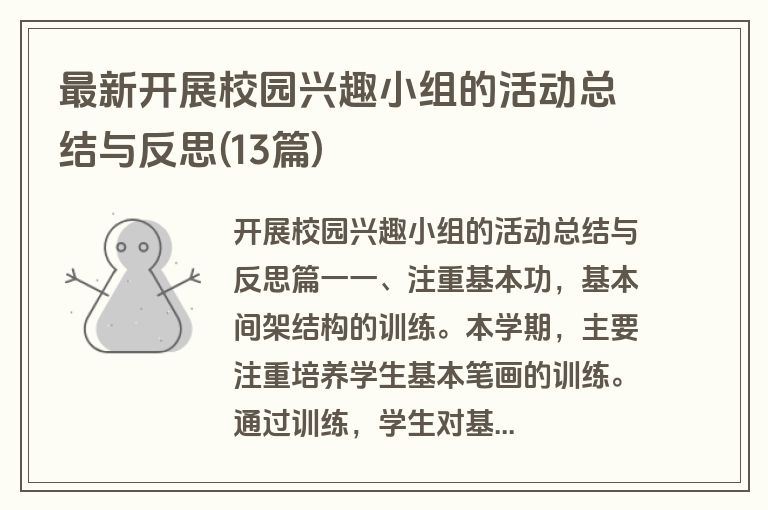 最新开展校园兴趣小组的活动总结与反思(13篇)