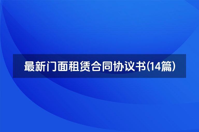 最新门面租赁合同协议书(14篇)