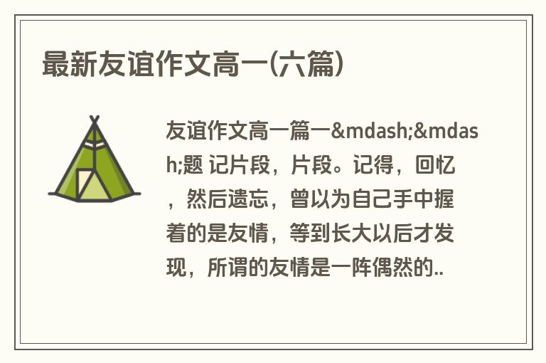 最新友谊作文高一(六篇)