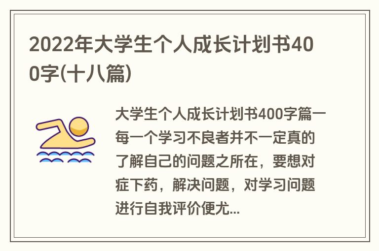 2022年大学生个人成长计划书400字(十八篇)