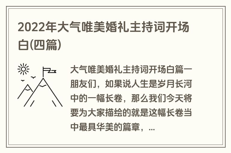 2022年大气唯美婚礼主持词开场白(四篇)