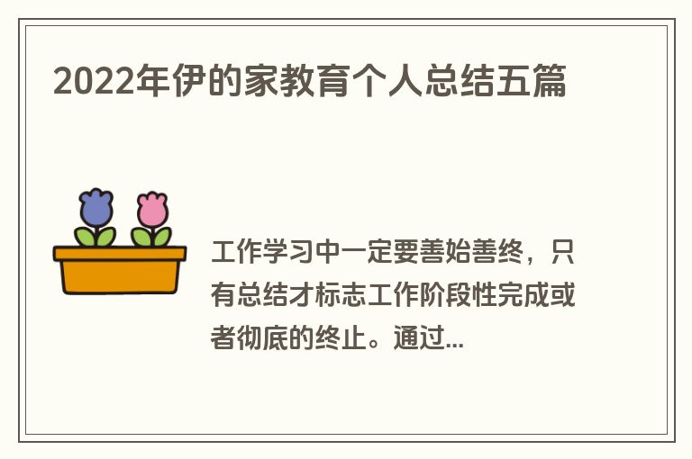 2022年伊的家教育个人总结五篇