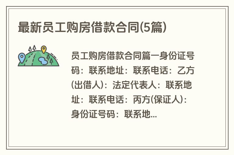 最新员工购房借款合同(5篇)