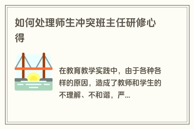 如何处理师生冲突班主任研修心得
