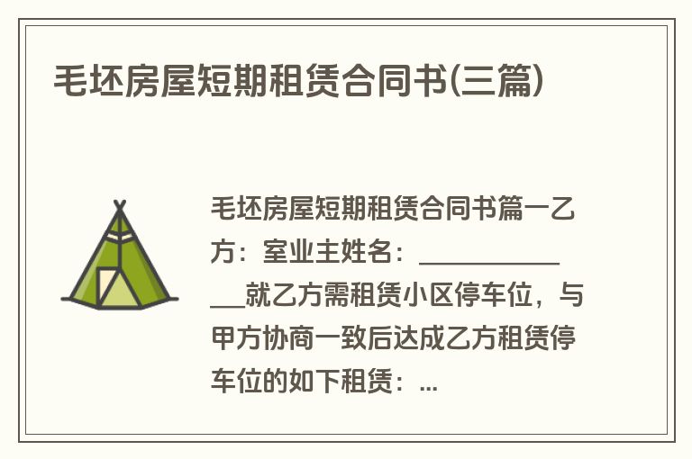 毛坯房屋短期租赁合同书(三篇)