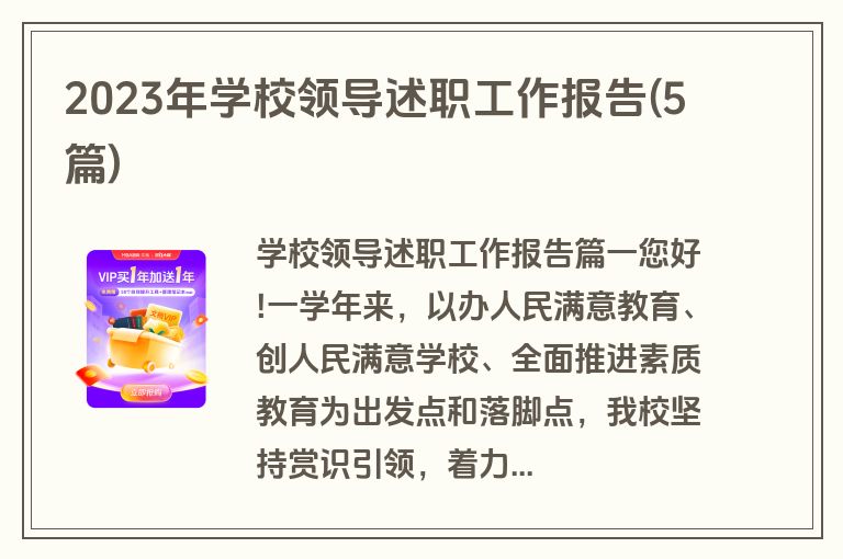 2023年学校领导述职工作报告(5篇)