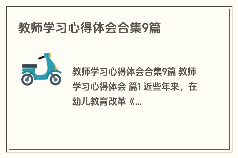 教师学习心得体会合集9篇