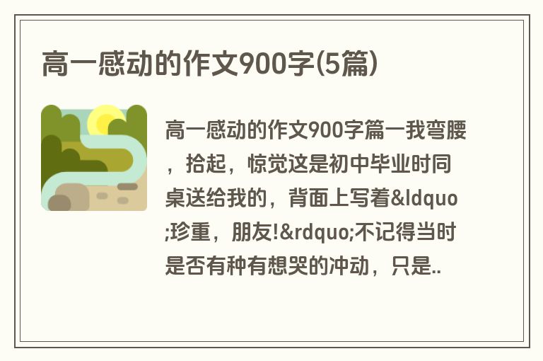 高一感动的作文900字(5篇)
