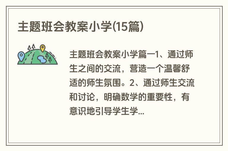 主题班会教案小学(15篇)