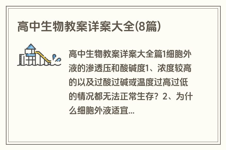 高中生物教案详案大全(8篇)