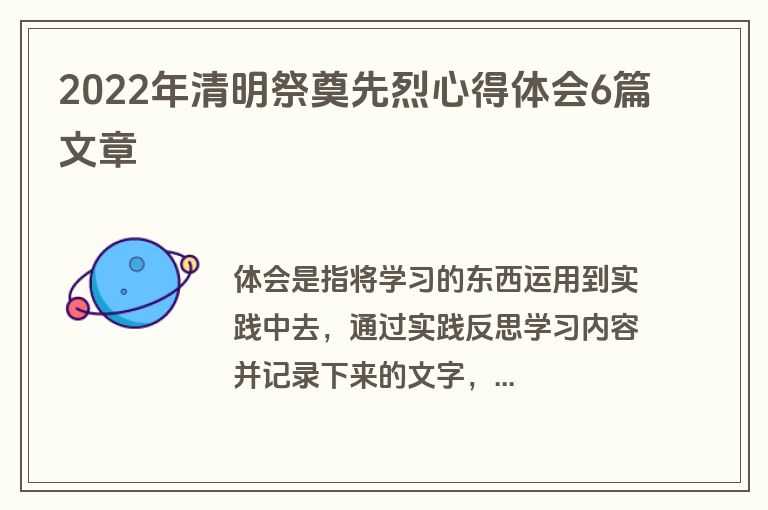 2022年清明祭奠先烈心得体会6篇文章