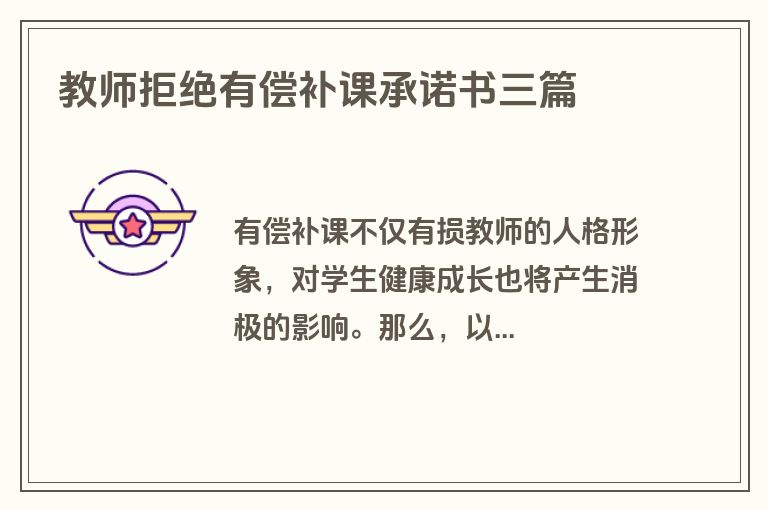 教师拒绝有偿补课承诺书三篇