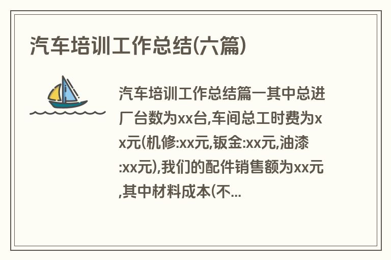 汽车培训工作总结(六篇)