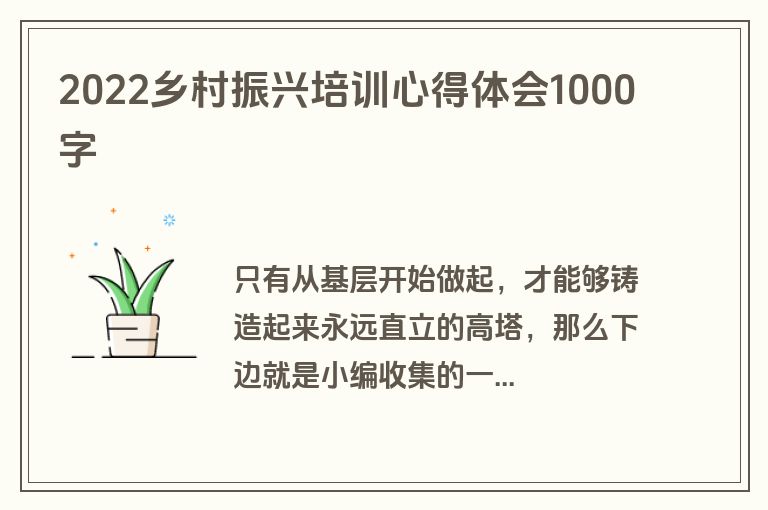 2022乡村振兴培训心得体会1000字