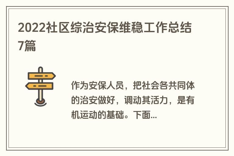 2022社区综治安保维稳工作总结7篇
