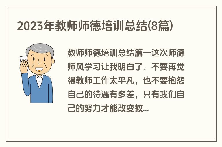 2023年教师师德培训总结(8篇)