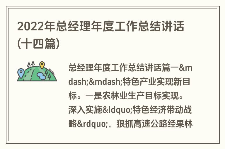 2022年总经理年度工作总结讲话(十四篇)