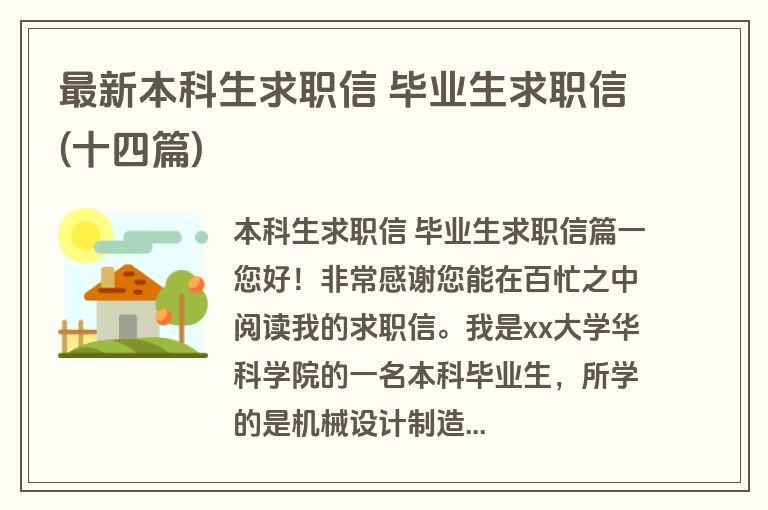 最新本科生求职信 毕业生求职信(十四篇)