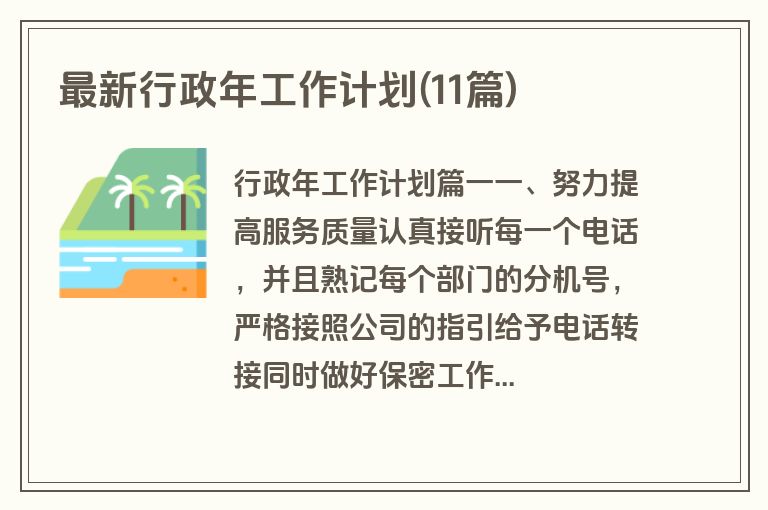 最新行政年工作计划(11篇)